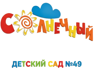 Муниципальное автономное дошкольное образовательное учреждение муниципального образования город Краснодар «Центр развития ребенка – детский сад № 49 «Солнечный»